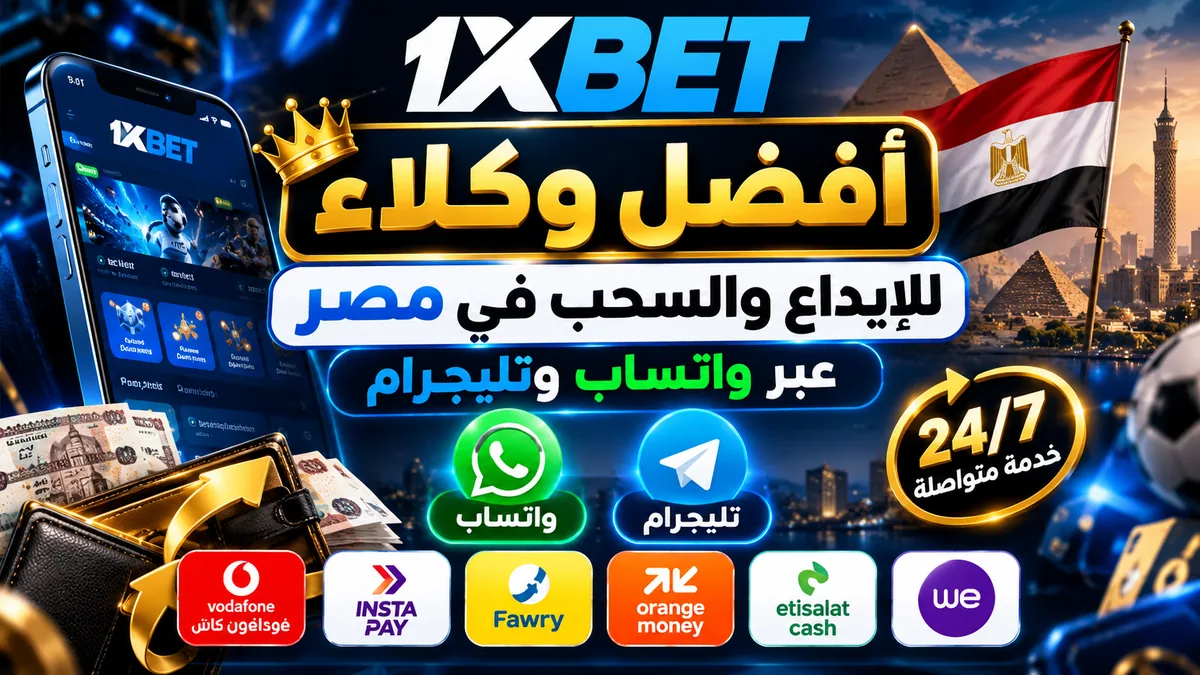 أفضل وكلاء Gooobet للإيداع والسحب في مصر عبر واتساب وتليجرام 2026