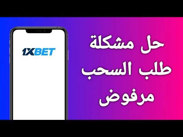 أسباب رفض السحب في Gooobet وكيفية حل المشكلة بخطوات بسيطة