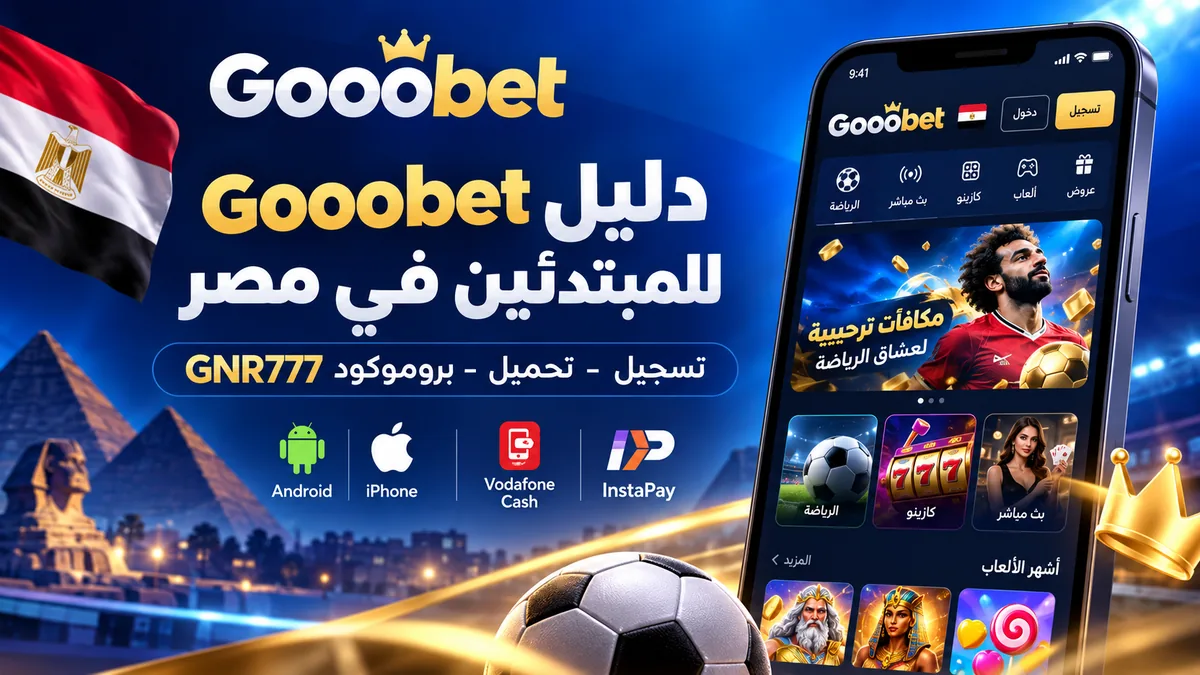 دليل المبتدئين في Gooobet مصر
