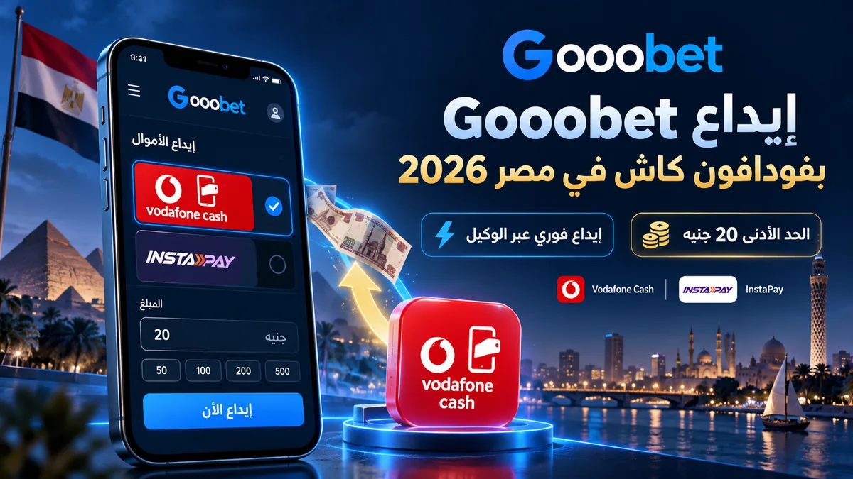 إيداع Gooobet بفودافون كاش