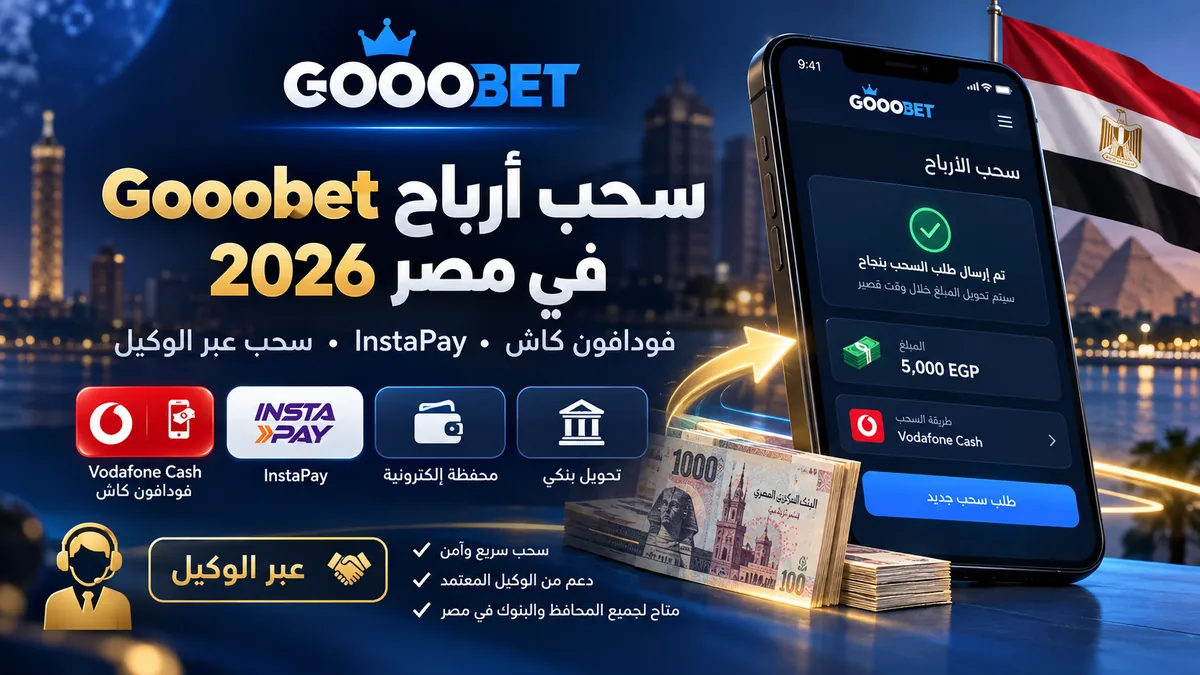 طريقة سحب الرصيد من Gooobet