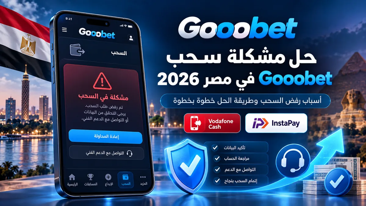حل مشكلات سحب Gooobet
